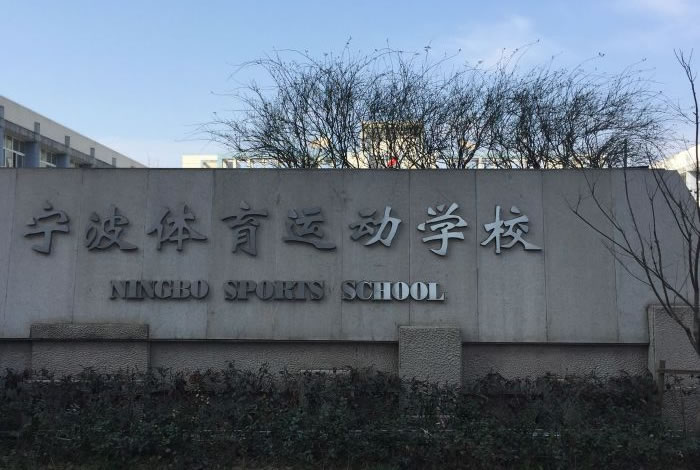 宁波体育运动学院