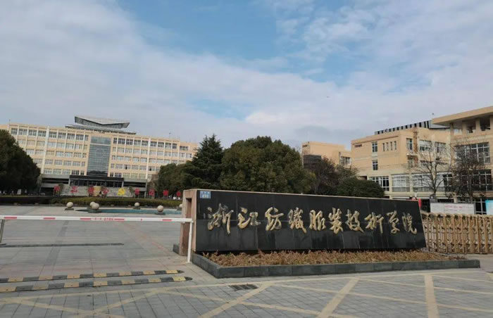 浙江纺织服装学院